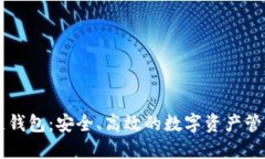OP公链钱包：安全、高效的数字资产管