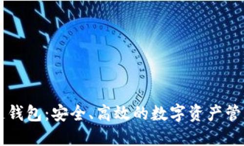 OP公链钱包：安全、高效的数字资产管理工具