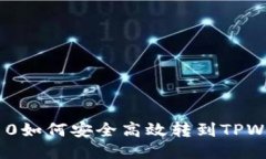 火币TRC10如何安全高效转到TPWallet指南