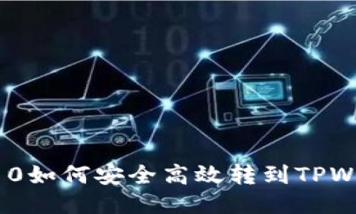 火币TRC10如何安全高效转到TPWallet指南