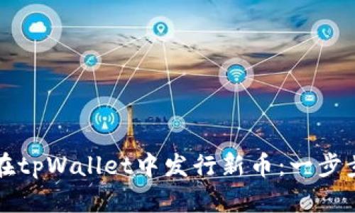 如何在tpWallet中发行新币：一步步指南