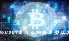 TP钱包中的USDT是什么网络类型及其应用