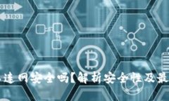 tpWallet不连网安全吗？解析安全性及最