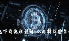 比特币钱包下载流程详解：从选择到安
