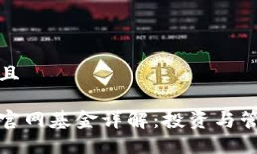 思考一个并且  
并且的  
以太坊钱包官网基金详解：投资与管理的全攻略