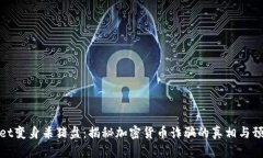 tpWallet变身杀猪盘：揭秘加密货币诈骗
