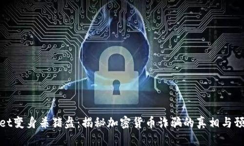 tpWallet变身杀猪盘：揭秘加密货币诈骗的真相与预防措施