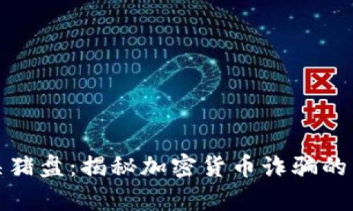 tpWallet变身杀猪盘：揭秘加密货币诈骗的真相与预防措施