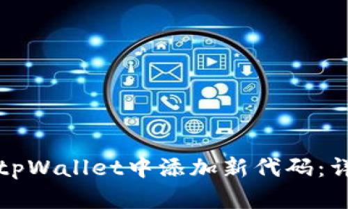 如何在tpWallet中添加新代码：详尽指南