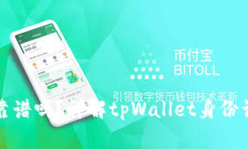 tpWallet身份认证靠谱吗？详解tpWallet身份认证机制及其安全性