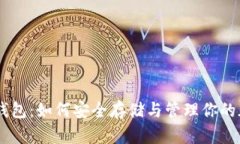 Pepe币钱包：如何安全存储与管理你的