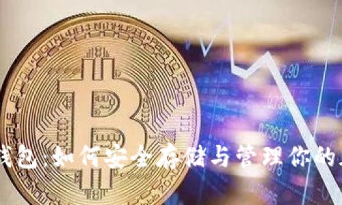 Pepe币钱包：如何安全存储与管理你的加密资产