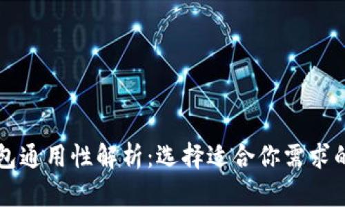 比特币钱包通用性解析：选择适合你需求的钱包类型