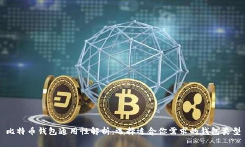 比特币钱包通用性解析：选择适合你需求的钱包类型