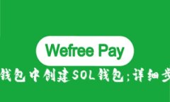 如何在TP钱包中创建SOL钱包：详细步骤