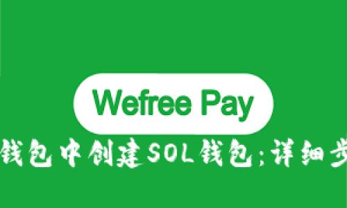 如何在TP钱包中创建SOL钱包：详细步骤与指南