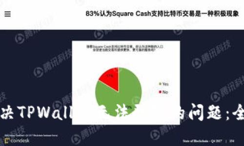 如何解决TPWallet无法登陆的问题：全面指南