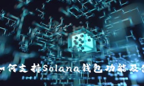 TP钱包如何支持Solana钱包功能及使用指南
