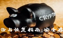 比特币钱包备份与恢复指南：安全存储