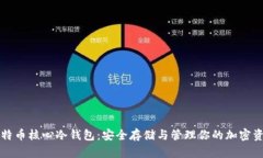 比特币核心冷钱包：安全存储与管理你
