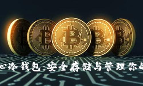 比特币核心冷钱包：安全存储与管理你的加密资产