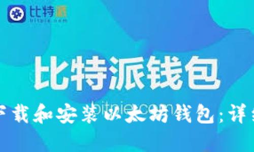 如何下载和安装以太坊钱包：详细指南