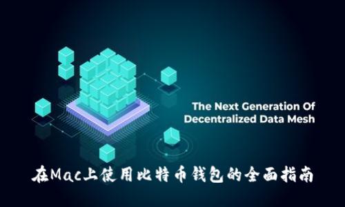 在Mac上使用比特币钱包的全面指南
