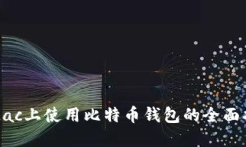在Mac上使用比特币钱包的全面指南
