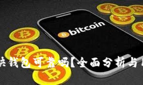 比特币快钱包可靠吗？全面分析与用户指南