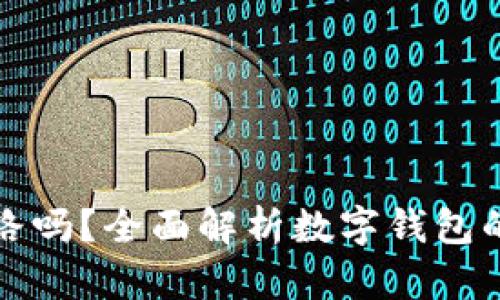 tpWallet会跑路吗？全面解析数字钱包的安全性与风险