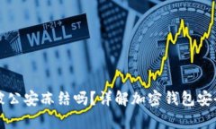 tpWallet会被公安冻结吗？详解加密钱包