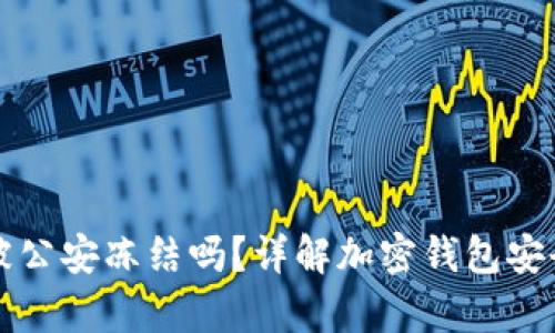 tpWallet会被公安冻结吗？详解加密钱包安全性与合规性