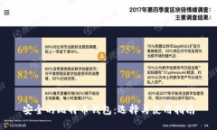 安全的比特币钱包：选择与使用指南