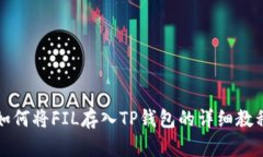 如何将FIL存入TP钱包的详细教程