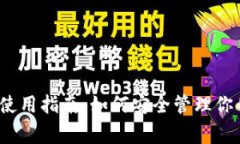 MATIC币钱包使用指南：如何安全管理你