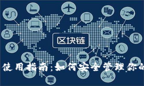 MATIC币钱包使用指南：如何安全管理你的Polygon资产