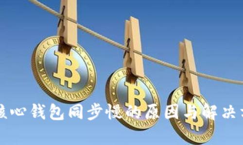 狗狗币核心钱包同步慢的原因与解决方法分析