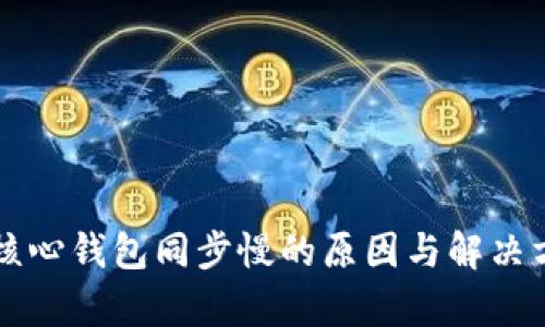 狗狗币核心钱包同步慢的原因与解决方法分析