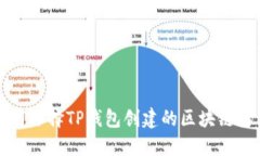 如何选择TP钱包创建的区块链类型