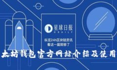 : 以太坊钱包官方网站介绍及使用指南