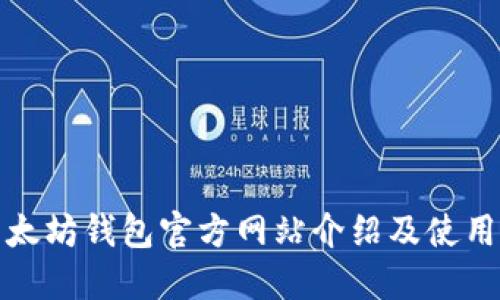 : 以太坊钱包官方网站介绍及使用指南