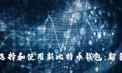如何选择和使用新比特币钱包：新手指