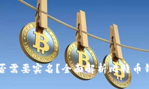 比特币钱包是否需要实名？全面解析比特币钱包的实名制度