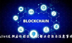 tpWallet过期后还能使用吗？解决方法与