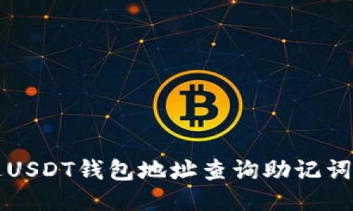 如何通过USDT钱包地址查询助记词技巧指南