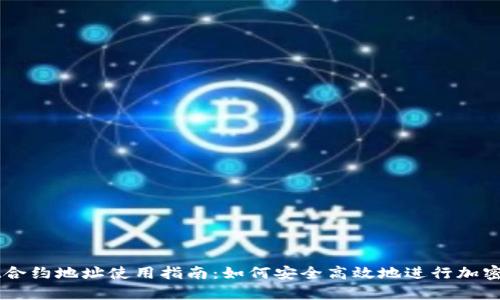 tpWallet合约地址使用指南：如何安全高效地进行加密货币交易