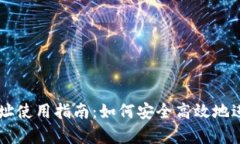 tpWallet合约地址使用指南：如何安全高