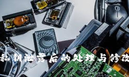 tpWallet私钥泄露后的处理与修改方法详解