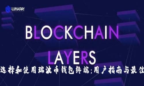 如何选择和使用瑞波币钱包终端：用户指南与最佳实践