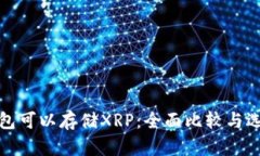 哪些钱包可以存储XRP：全面比较与选择